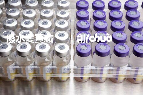 廢水變寶藏！創(chuàng)新技術助力環(huán)保，解密處理廢水的奇妙方法！